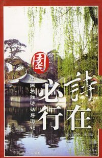 诗在必行·中国名胜诗话导游：园