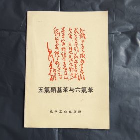 五氯硝基苯与六氯苯（馆藏书）