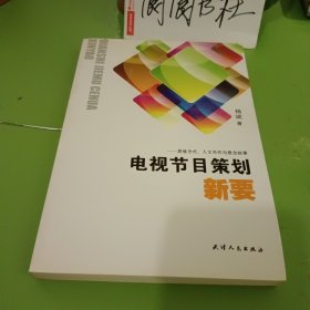 电视节目策划新要 : 思维方式、人文关怀与悬念叙 事