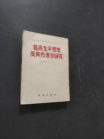 鲁迅生平思想及其代表作研究