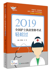 考试达人：2019全国护士执业资格考试轻松过（配增值）