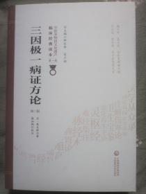 三因极一病证方论（第二版）/中医非物质文化遗产临床经典读本（第一辑）039