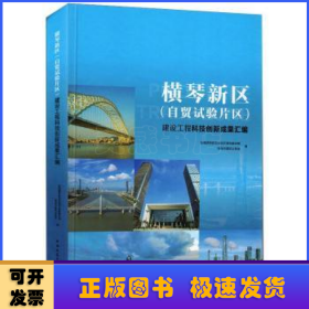 横琴新区(自贸试验片区)建设工程科技创新成果汇编