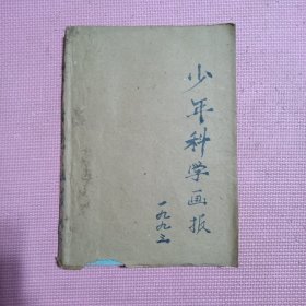 少年科学画报1993年全