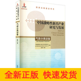 中国战略性新兴产业研究与发展 气体分离设备