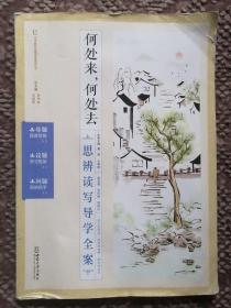 何处来，何处去—思辩读写导学全案〔中学教材名著深度阅读丛书·第二版〕
