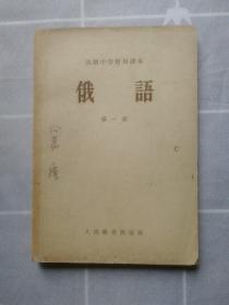 50年代老教材 高级中学暂用课本俄语第一册