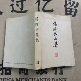 杨绛作品集 3