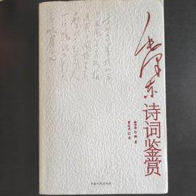 毛泽东诗词鉴赏，05一版一印。收录1915至1966年诗词66首，收录1945至1962年手书28幅。
诗词与书法相得益彰，赏析得当，领略伟人风采。