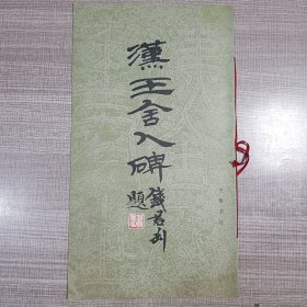 汉王舍人碑
