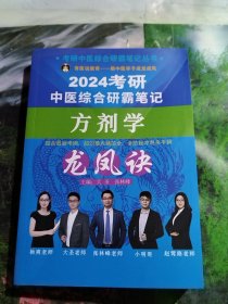 2024考研中医综合研霸笔记 方剂学龙凤诀