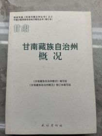 甘南藏族自治州概况