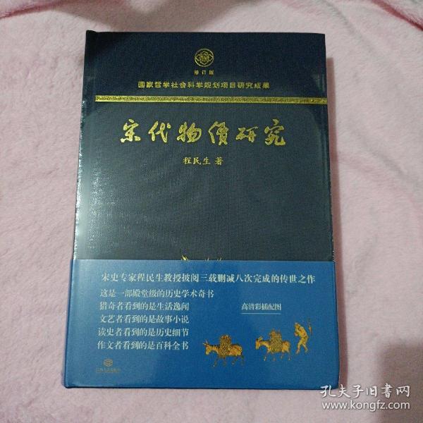 宋代物价研究（这是一部殿堂级的历史学术奇书，堪称宋代物价百科全书）