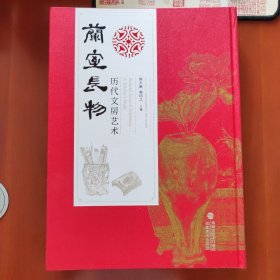 兰室长物——历代文房艺术