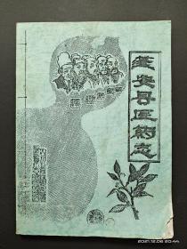 蓬安县医药志  (孔网大缺，只有这一本)