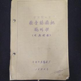 《扩音转接机说明书》电原理图 晒蓝图纸 齐铁电务器材厂 1984年 品佳 书品如图