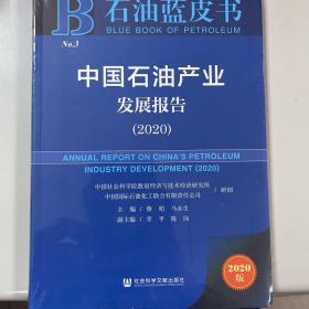 石油蓝皮书：中国石油产业发展报告（2020）