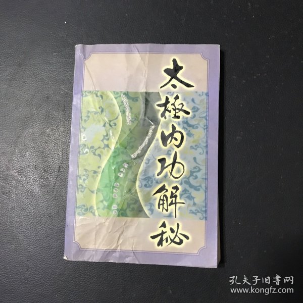 太极内功解秘