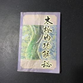 太极内功解秘