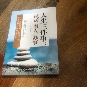 人生三件事：说话、做人、办事