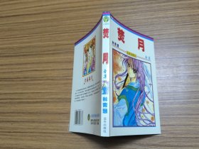 焚月 全集