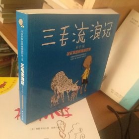 译林世界连环画漫画经典大系·张乐平连环漫画全集：三毛流浪记（彩色版）