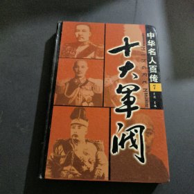 十大名人百传 7十大军阀