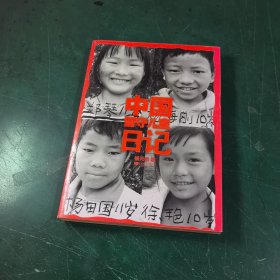 中国留守儿童日记：26个留守儿童的日记，一个群体的真实缩影
