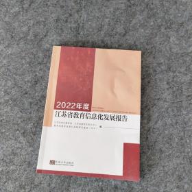 2022年度江苏省教育信息化发展报告