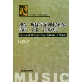 理查·施特劳斯交响诗研究 音乐理论 王旭青