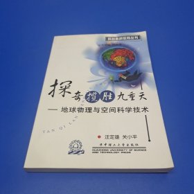 探奇揽胜九重天：地球物理与空间科学技术