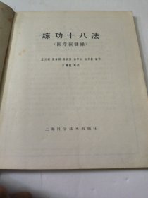 练功十八法