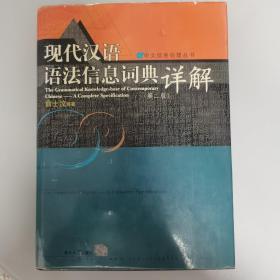 现代汉语语法信息词典详解