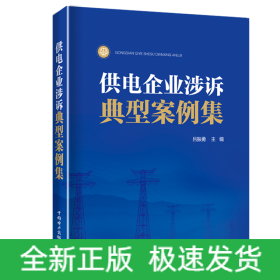 供電企業(yè)涉訴典型案例集