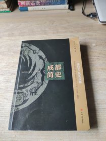 成都简史