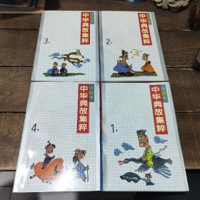 绘图本中华典故集粹1——4