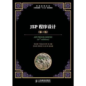 JSP程序设计(第2版)