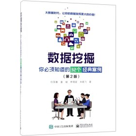 【全新正版，假一罚四】数据挖掘(你必须知道的32个经典案例第2版)