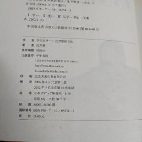 学书有法——沈尹默讲书法