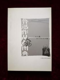 鲁迅作品人物图典