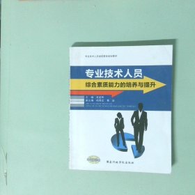 專業(yè)技術(shù)人員綜合素質(zhì)能力的培養(yǎng)與提升