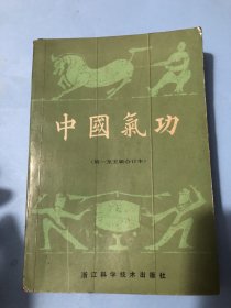 中国气功1—5缉合订本（和血功，混元易筋经，养身健身桩，铁焊碑，本能动功，华伦五禽气功，铜钟气功，保健气功，糟源气功子外气导引疗法等）