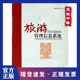 旅游管理信息系统 9787568261227