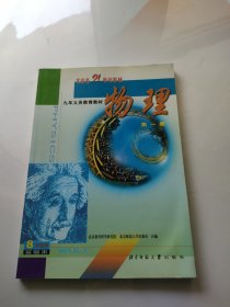 北京市21世纪教材 九年义务教育教材 物理 第一册 8年级用实验本 无笔记划线