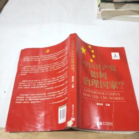 中国共产党如何治理国家？