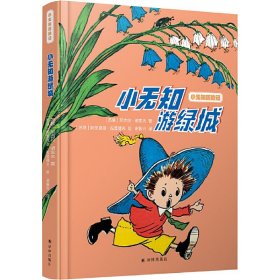 正版 小无知历险记：小无知游绿城（装） [苏联]尼古拉·诺索夫著,[苏联]阿里克谢·拉普捷夫绘,谢振兴 译 9787544786423