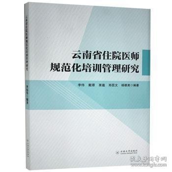 云南省住院医师规范化培训管理研究 9787548239529 李伟 ... [等] 编著 云南大学出版社