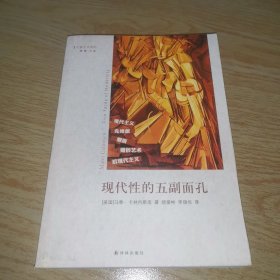 现代性的五副面孔：现代主义、先锋派、颓废、媚俗艺术、后现代主义