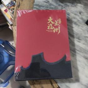 大美福州 第一季