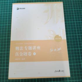 2021众合法考徐光华刑法专题真金题卷